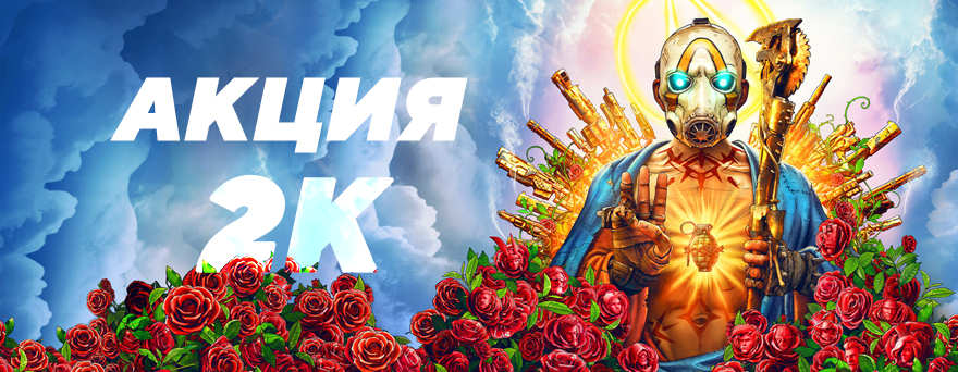 Распродажа 2K