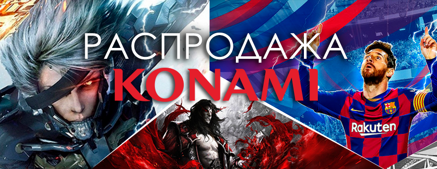 Распродажа Konami!